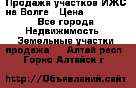 Продажа участков ИЖС на Волге › Цена ­ 100 000 - Все города Недвижимость » Земельные участки продажа   . Алтай респ.,Горно-Алтайск г.